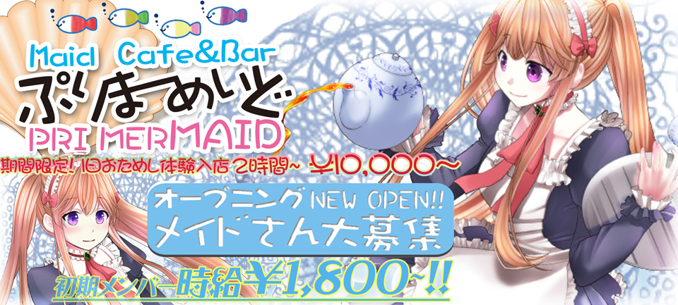 メイドカフェバー ぷりまーめいど