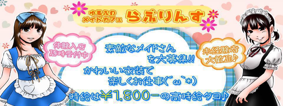 メイドカフェ らぶりんす