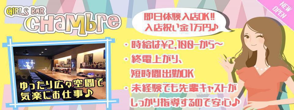 CHAMBRE シャンブル