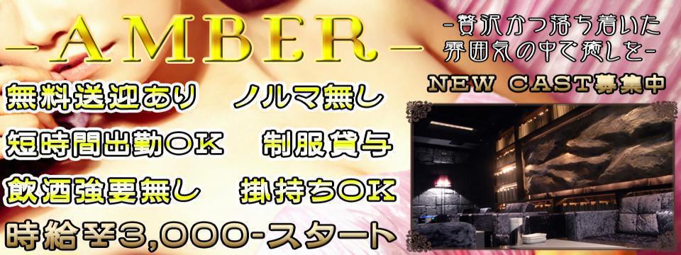 AMBER アンバー