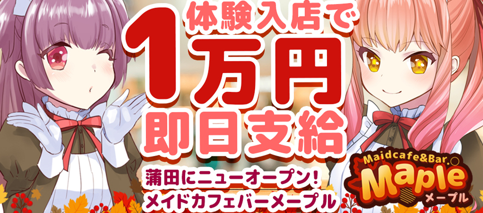 川崎・蒲田 メイドカフェバー【Maple メープル】