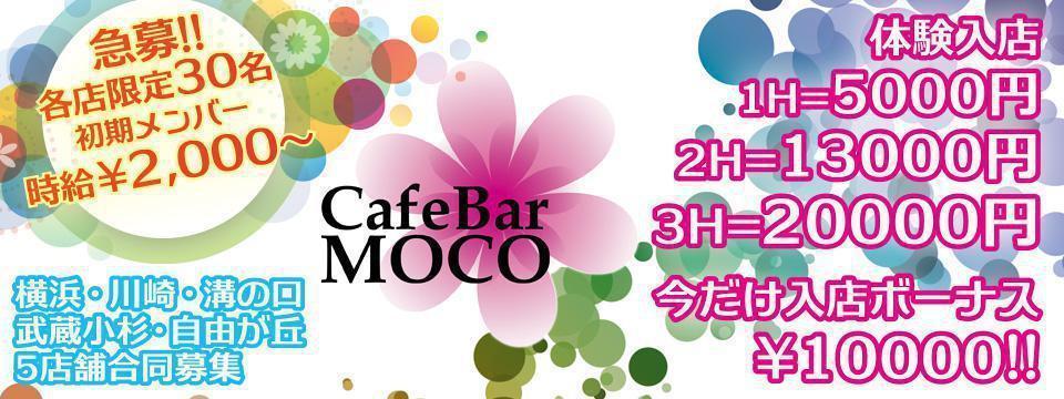 カフェバーMOCO