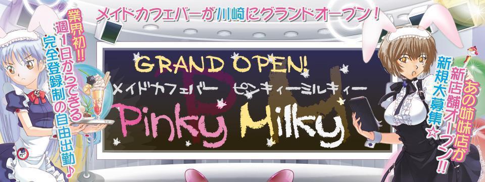 ピンキィーミルキィー