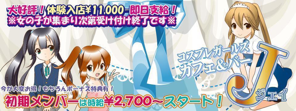 コスプレガールズカフェ&バー J