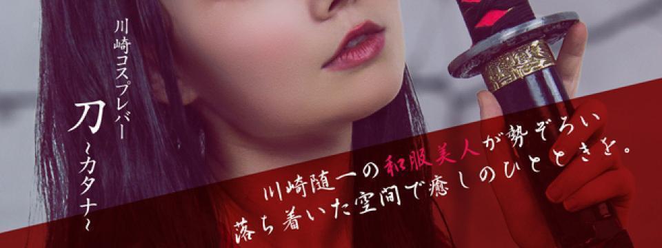 川崎コスプレバー カタナ