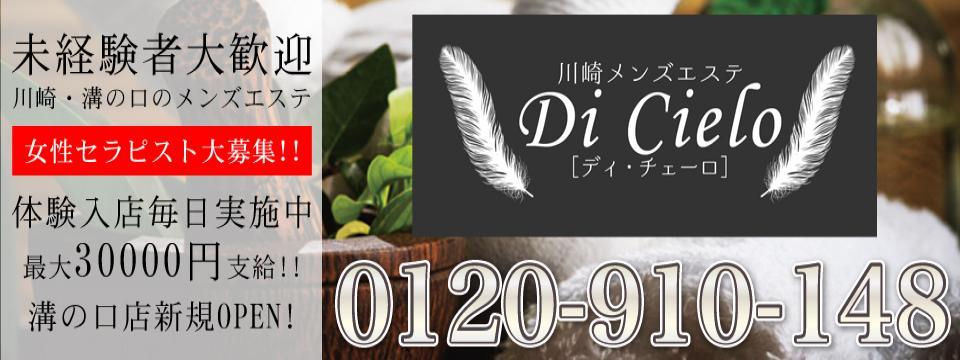 メンズエステ Di Cielo