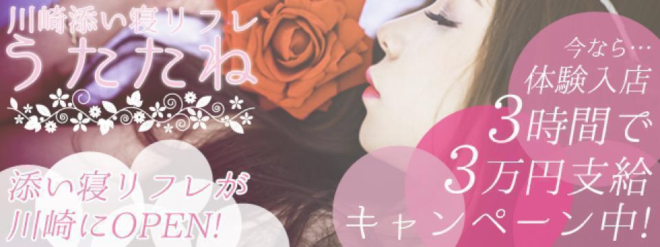 川崎添い寝リフレ うたたね