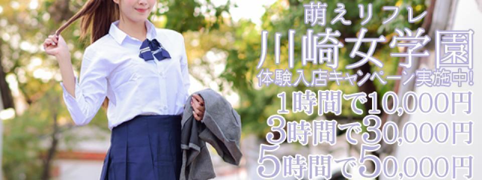 萌えリフレ 川崎女学園